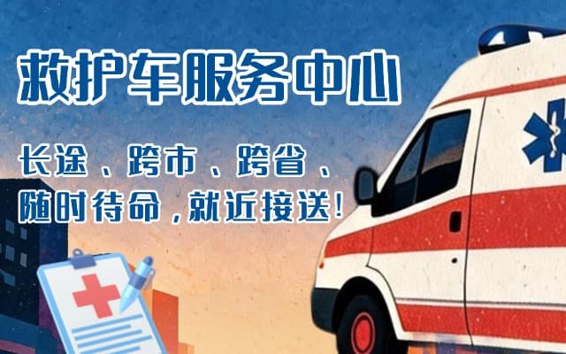 婺源救护车出租